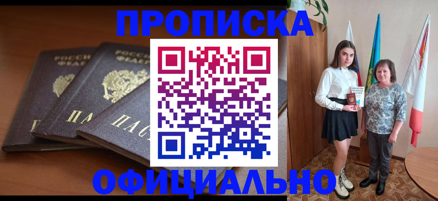 прописка законно в ЕАО